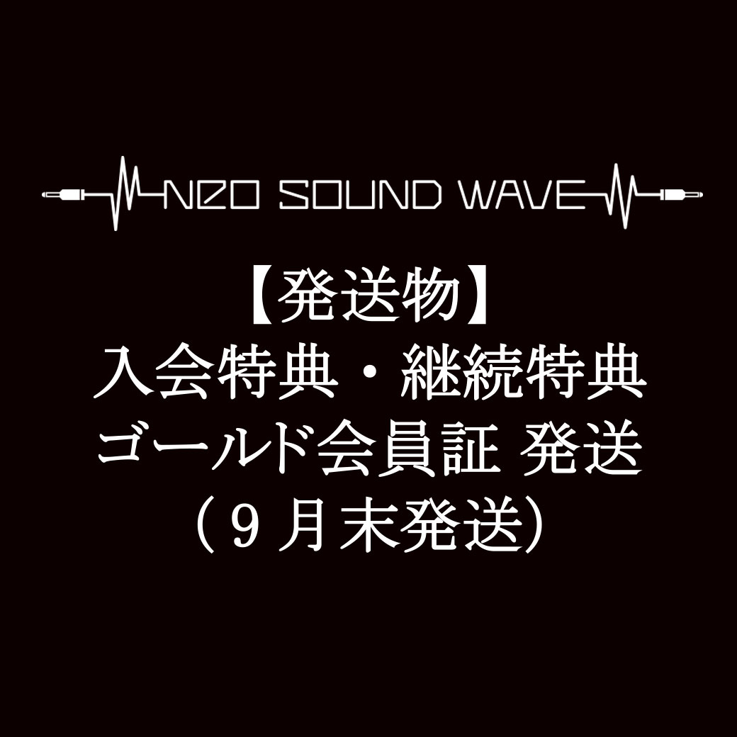 【発送物】入会特典・継続特典・ゴールド会員証 発送に関して