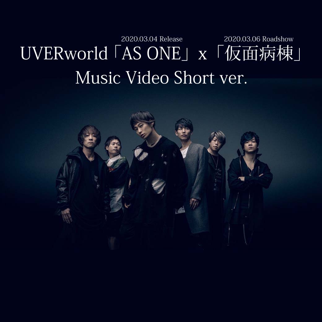 UVERworld 『AS ONE』x『仮面病棟』Music Video Short ver.