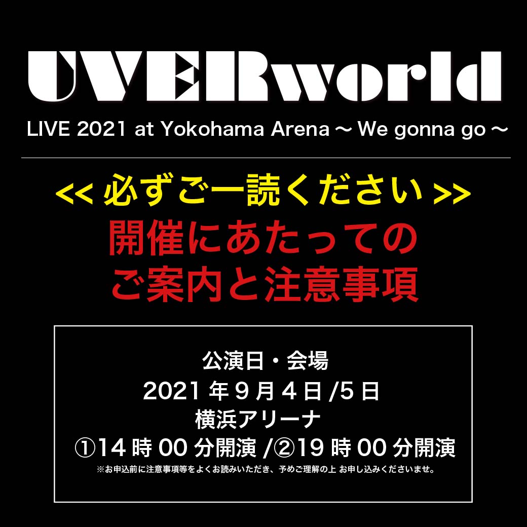 「UVERworld LIVE 2021 at Yokohama Arena〜We gonna go〜」 開催にあたってのご案内と注意事項