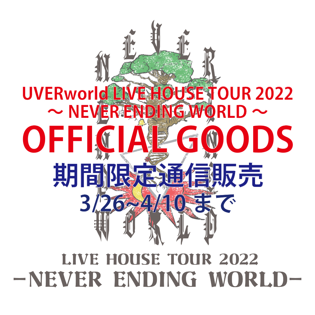 【グッズ通信販売】UVERworld LIVE HOUSE TOUR 2022～NEVER ENDING WORLD～