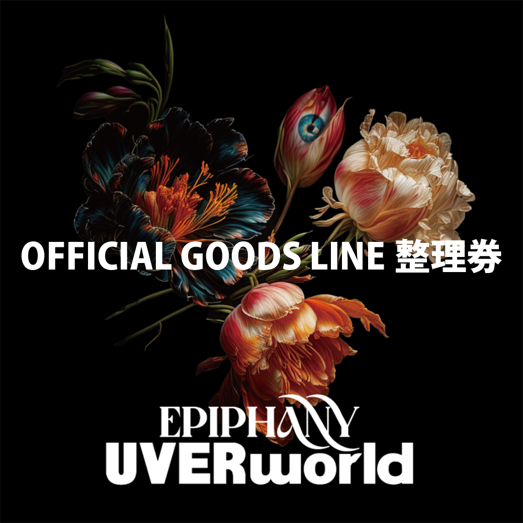【グッズ】LINE整理券の配布に関して/東京ドーム公演2days