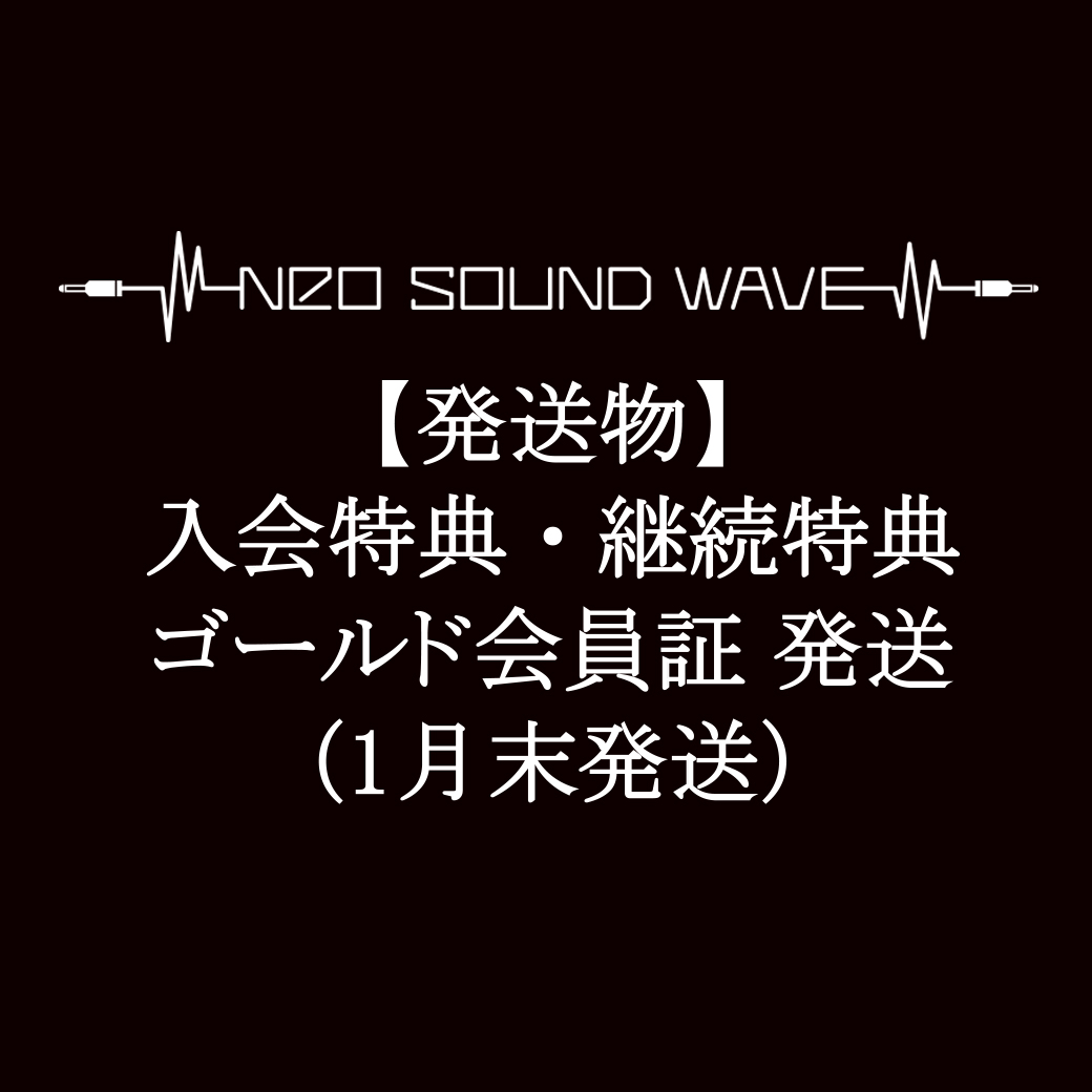 【発送物】入会特典・継続特典・ゴールド会員証 発送に関して