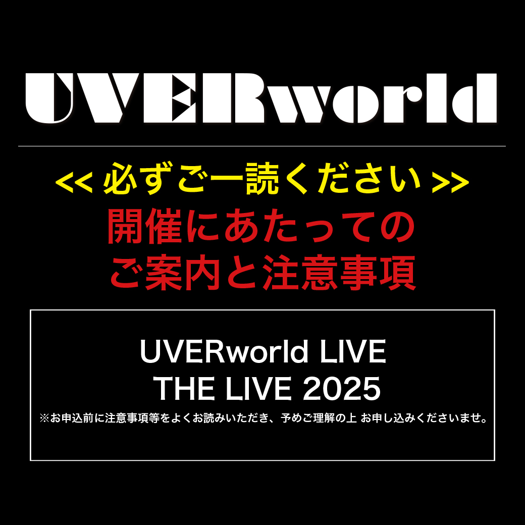 UVERworld THE LIVE 2025 開催にあたってのご案内と注意事項