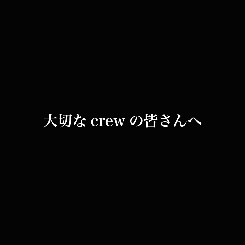 大切なcrewの皆さんへ