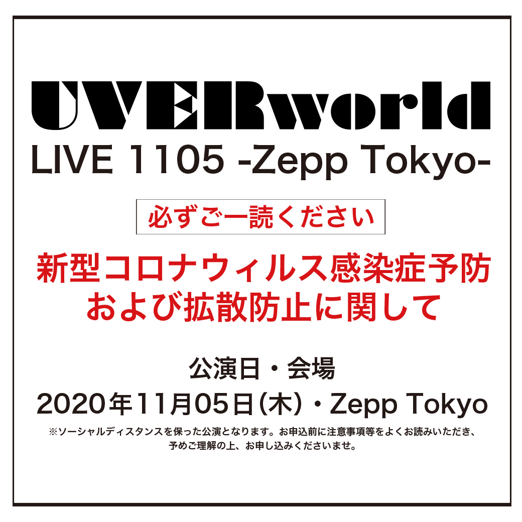 【重要】開催にあたってのご案内と注意事項（11月5日 Zepp Tokyo）