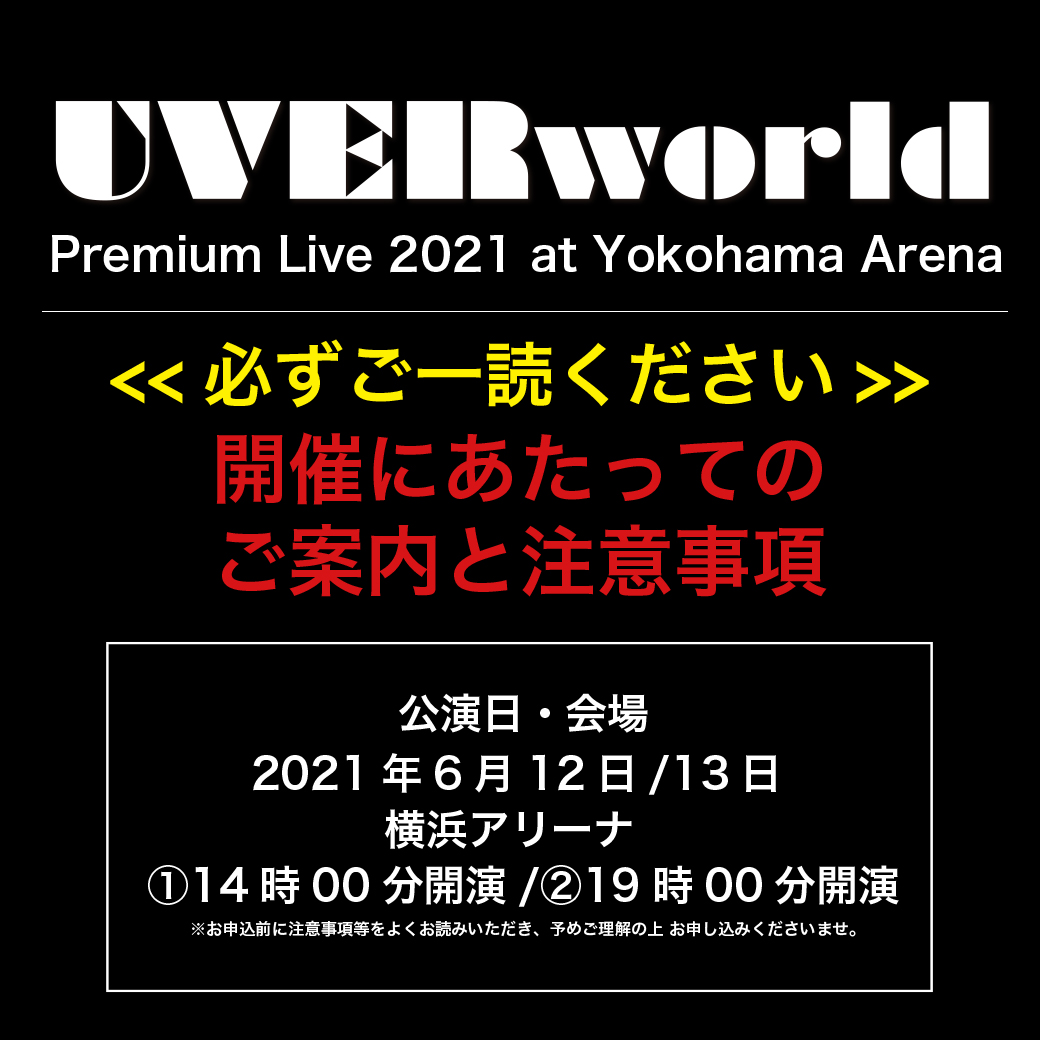 「UVERworld Premium Live 2021 at Yokohama Arena」 開催にあたってのご案内と注意事項