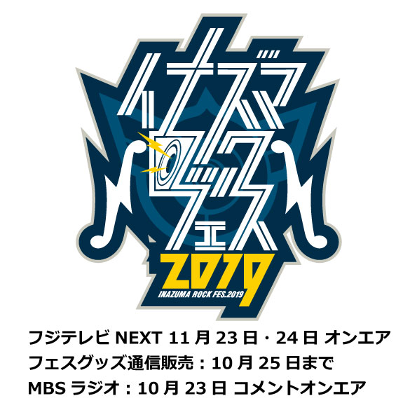 【イナズマロックフェス2019】フジテレビNEXTオンエア・MBSラジオ・グッズ通信販売