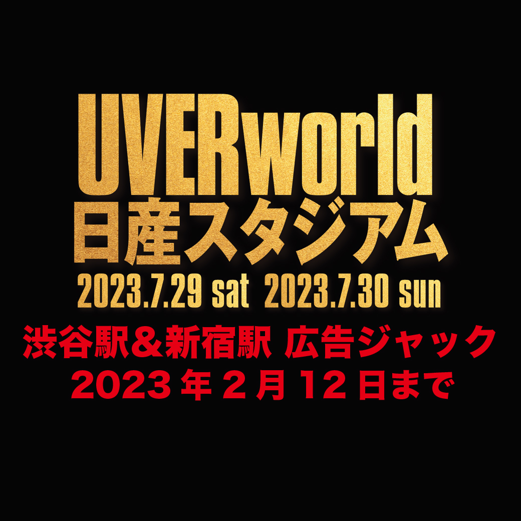 【お知らせ】UVERworld 渋谷駅＆新宿駅広告ジャック