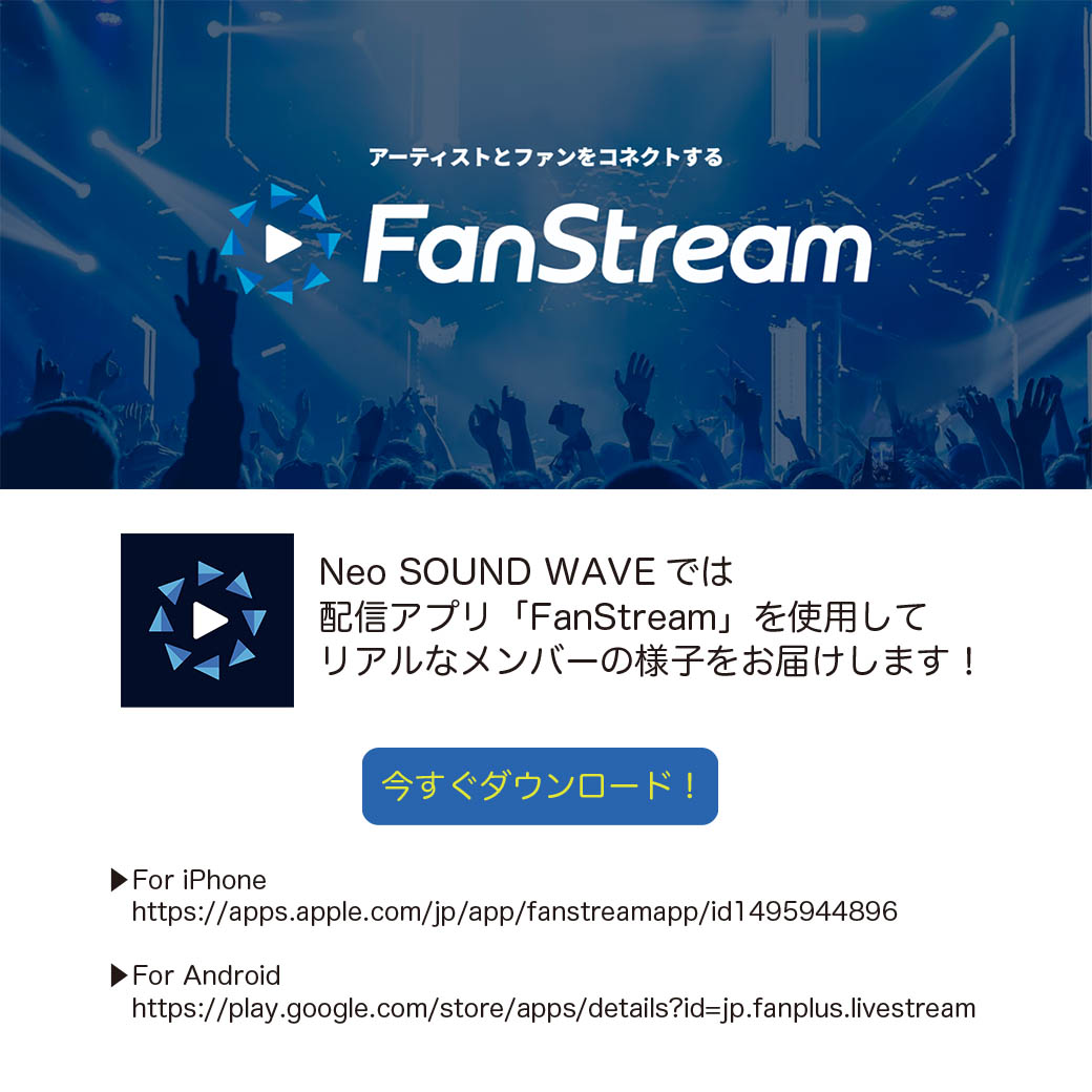 【配信アプリ】「FanStream」スタート