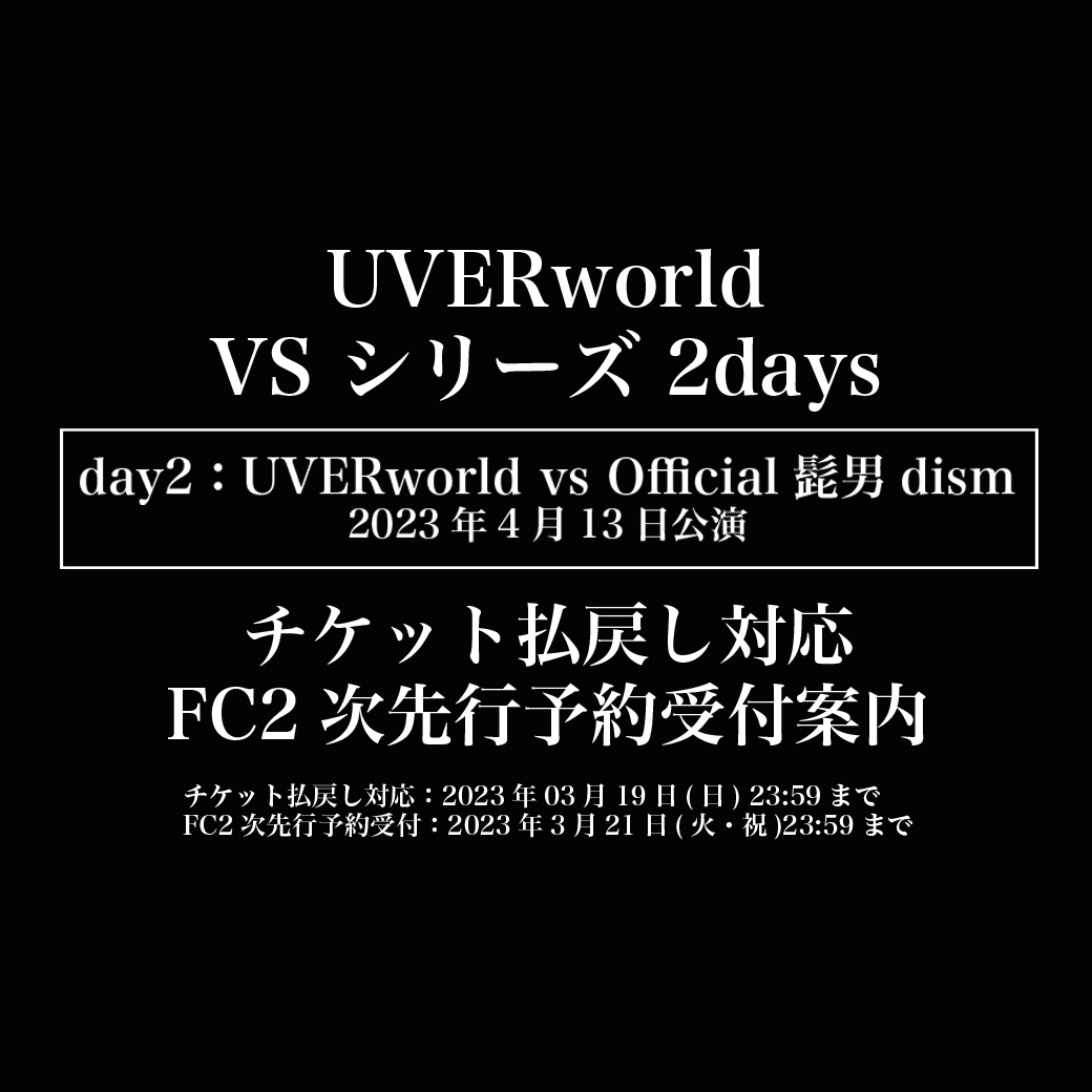 【重要なお知らせ】Official髭男dism出演見合わせに伴う払戻し＆2次先行予約受付