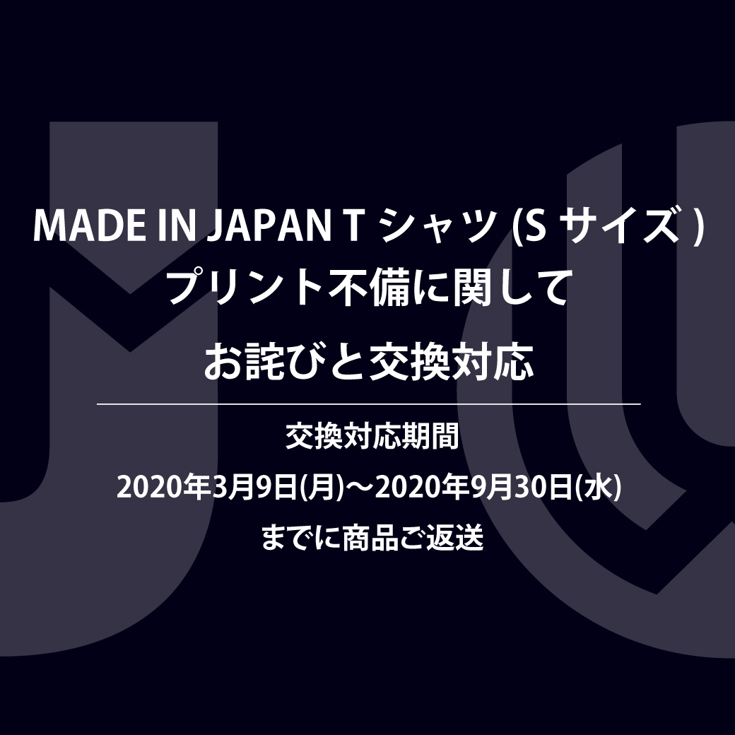 【重要】MADE IN JAPAN Tシャツ(Sサイズ)のプリント不備に関して