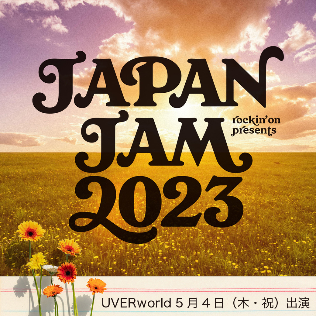 【フェス】rockin'on presents 「JAPAN JAM 2023」出演決定　※3/8 タイムテーブル発表
