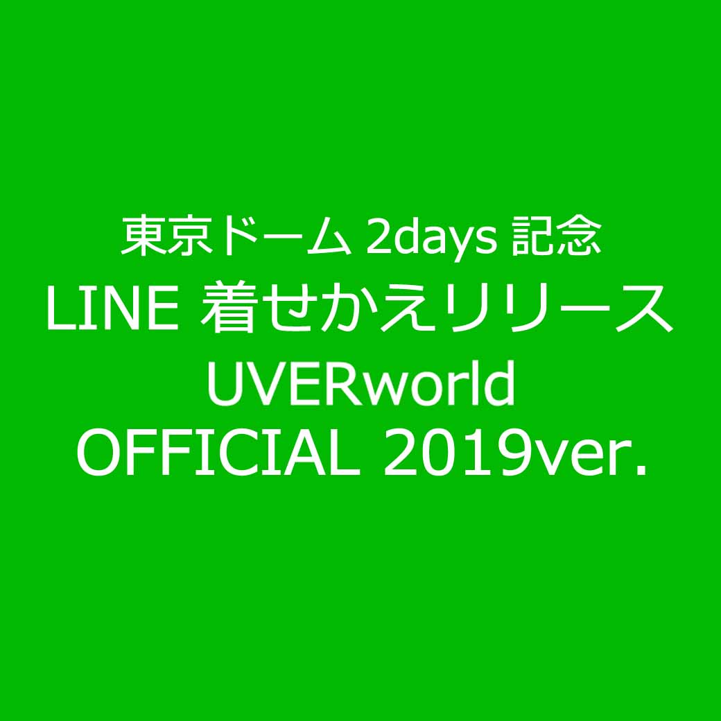 【LINE】着せかえ「UVERworld OFFICIAL 2019ver.」リリース