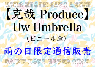 【グッズ通信販売】Uw Umbrella（ビニール傘）