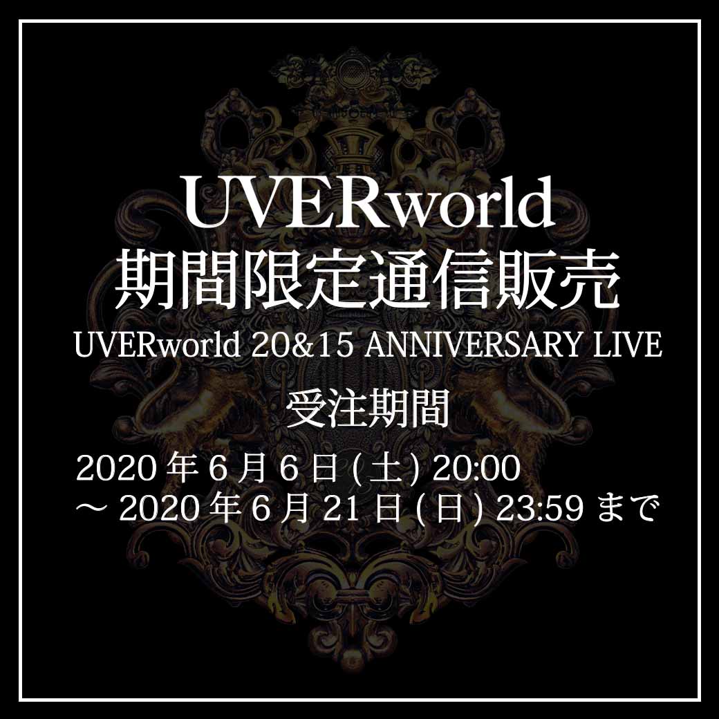 【6/21 23時59分まで】グッズ通信販売：UVERworld 20&15 ANNIVERSARY LIVE