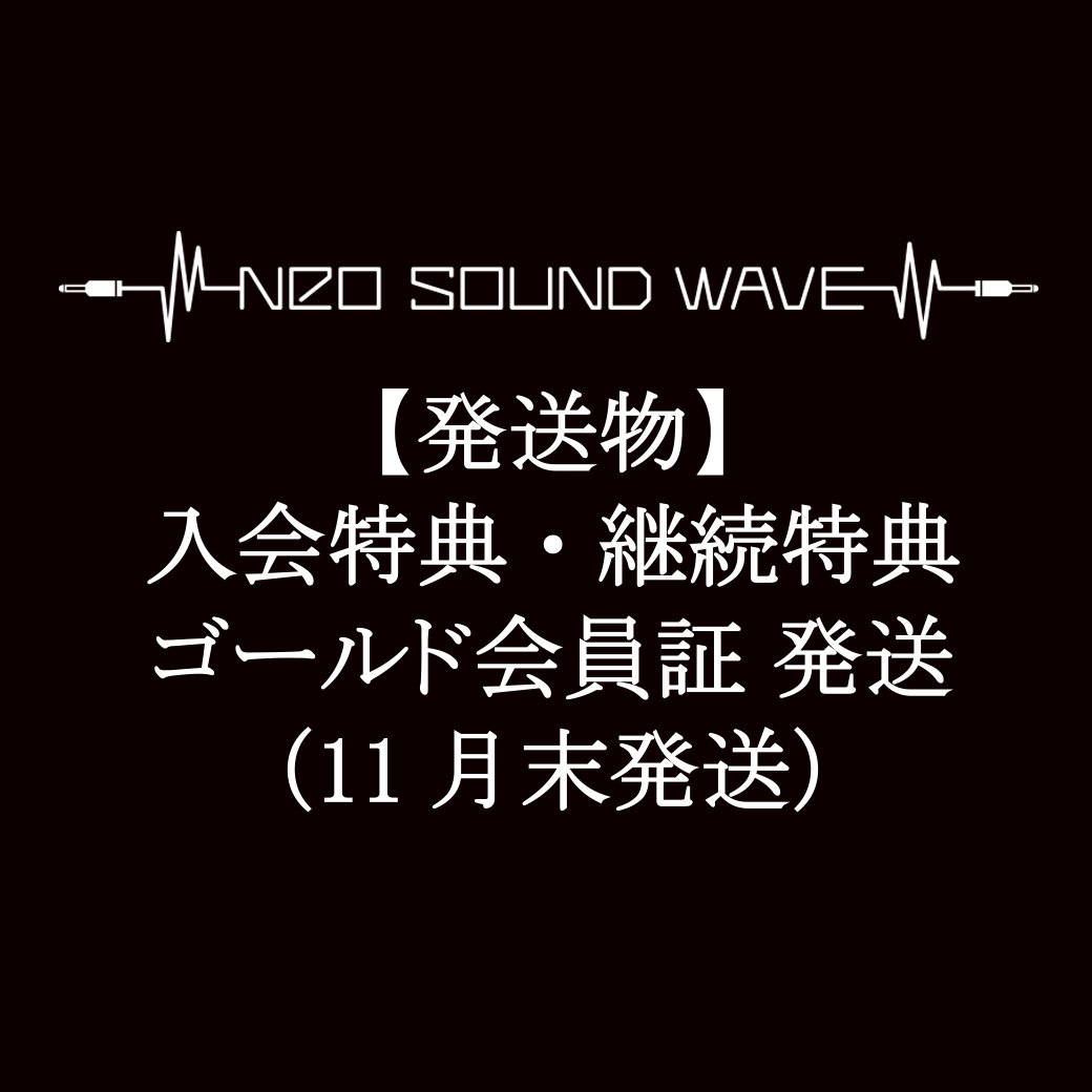 【発送物】入会特典・継続特典・ゴールド会員証 発送に関して