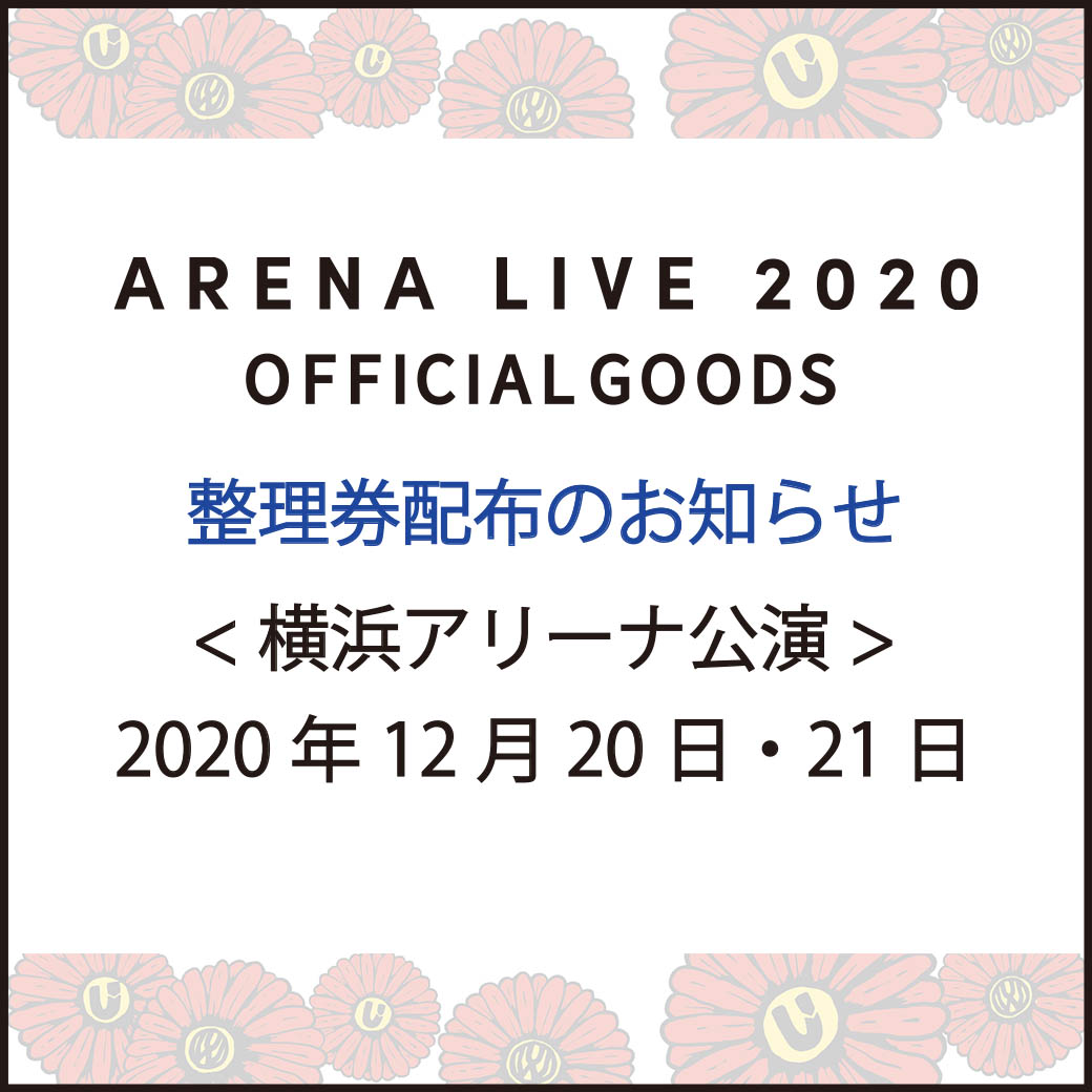 【グッズ・整理券配布】横浜アリーナ公演グッズ販売に関して/UVERworld ARENA LIVE 2020