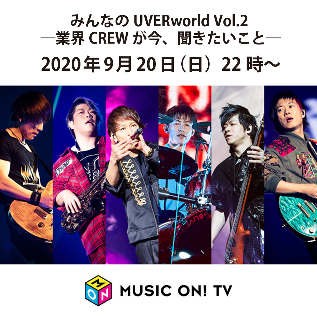 【MUSIC ON! TV】みんなのUVERworld Vol.2 ―業界CREWが今、聞きたいこと―