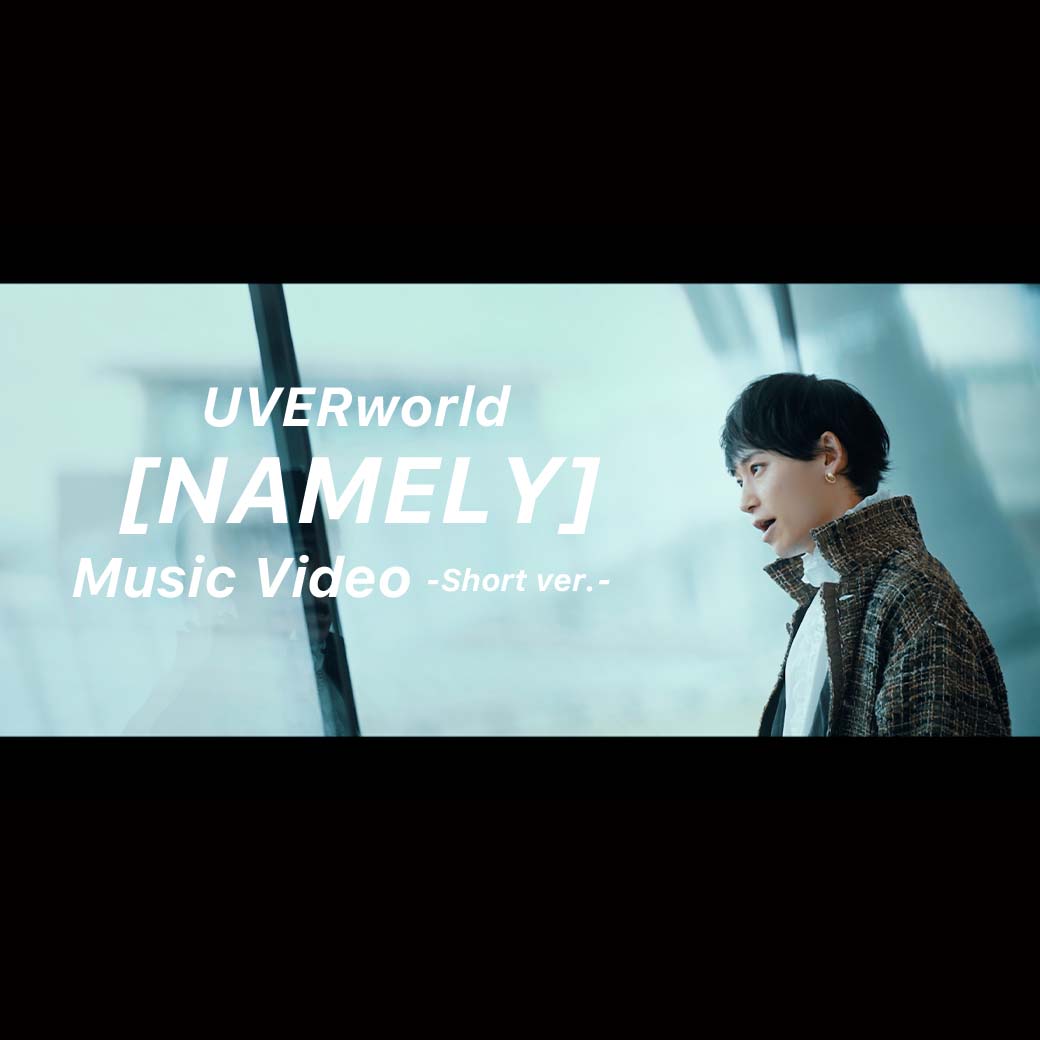 【YouTube】『NAMELY』ミュージックビデオ(Short ver.)公開