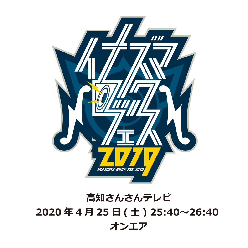 【高知さんさんテレビ】「イナズマロック フェス2019」オンエア決定