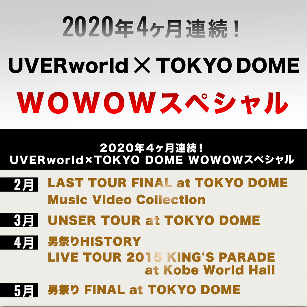 【WOWOW】東京ドームライブ2DAYS 独占放送決定