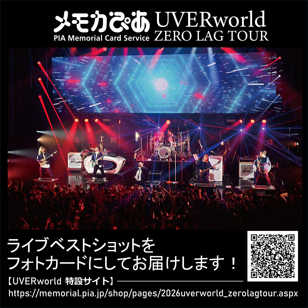 【メモカぴあ】UVERworld ZERO LAG TOUR