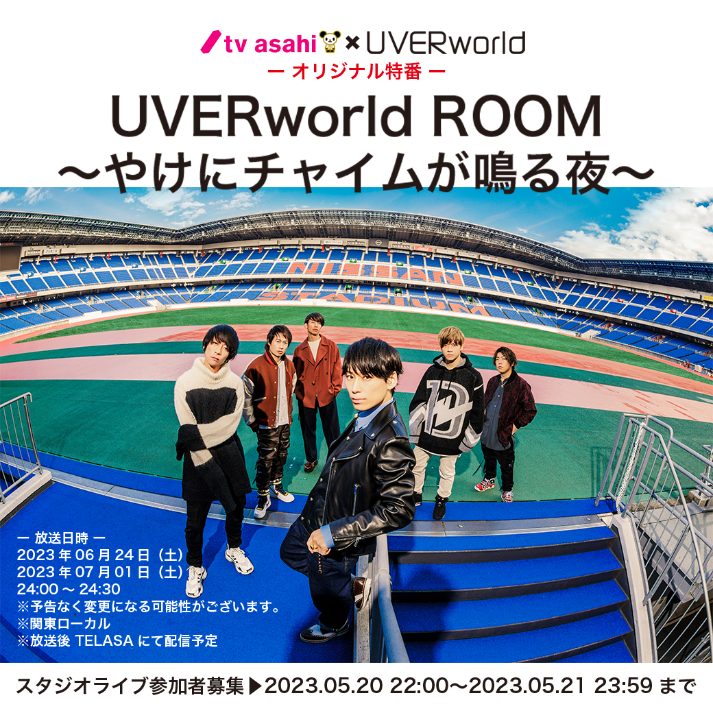 【スタジオライブ参加者募集】5/24 テレビ朝日 × UVERworld オリジナル特番
