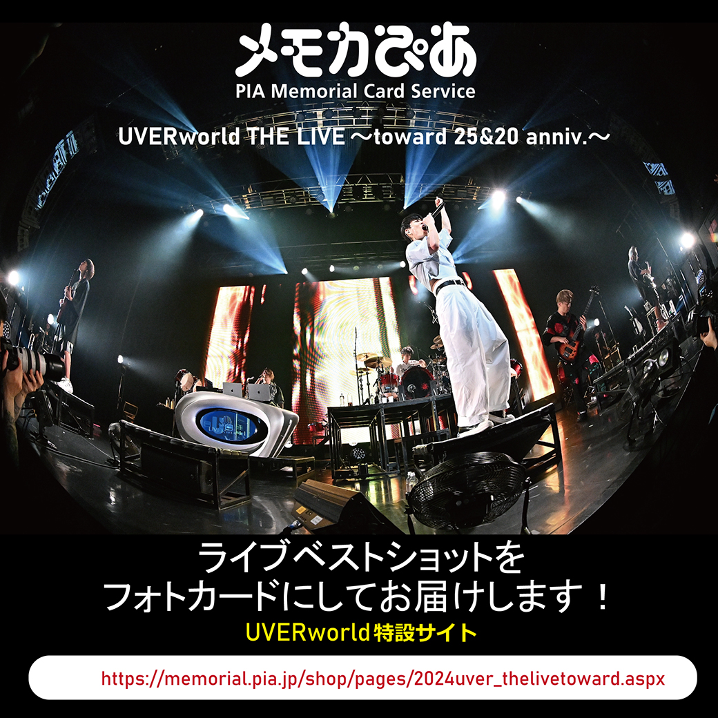 【メモカぴあ】UVERworld THE LIVE 〜toward 25&20 anniv.〜