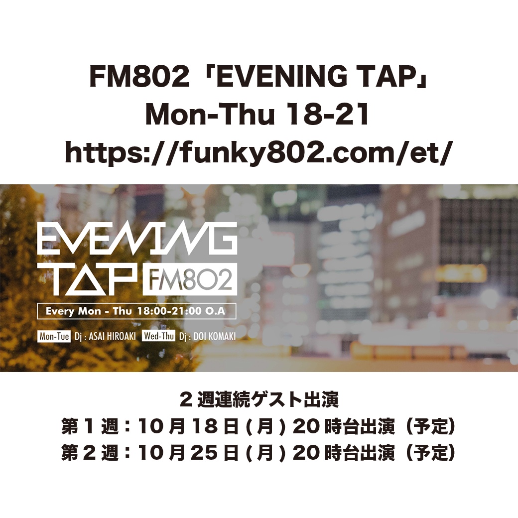 【ラジオ】 FM802「EVENING TAP」出演 2週連続出演