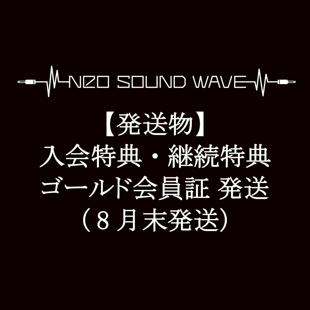 【発送物】入会特典・継続特典・ゴールド会員証 発送に関して