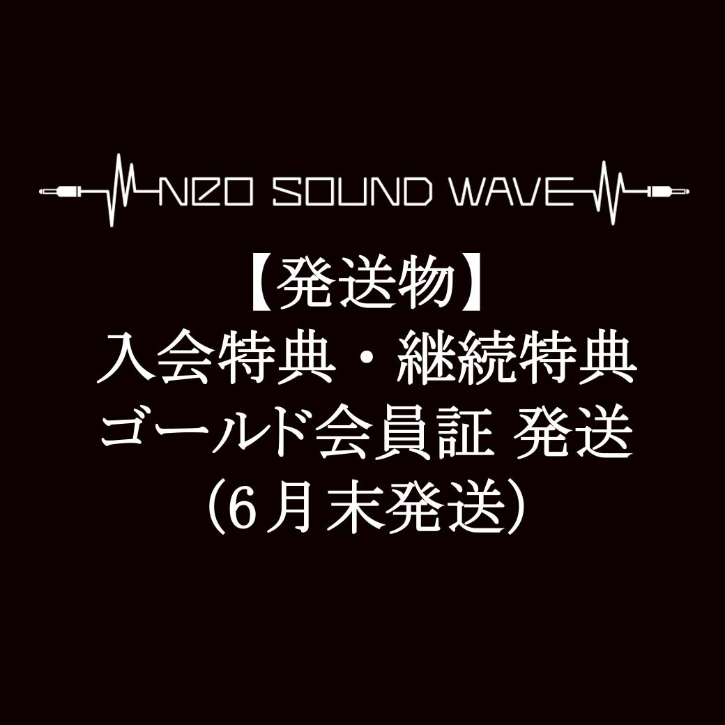 【発送物】入会特典・継続特典・ゴールド会員証 発送に関して