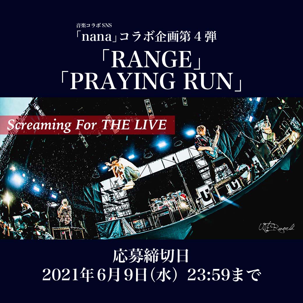 【nana企画】Screaming For THE LIVE 第4弾（6/9まで受付）