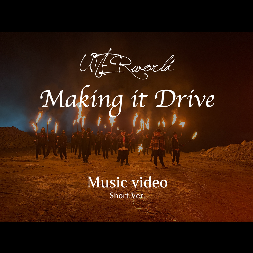 【Music Video】Making it Drive（from album「UNSER」）