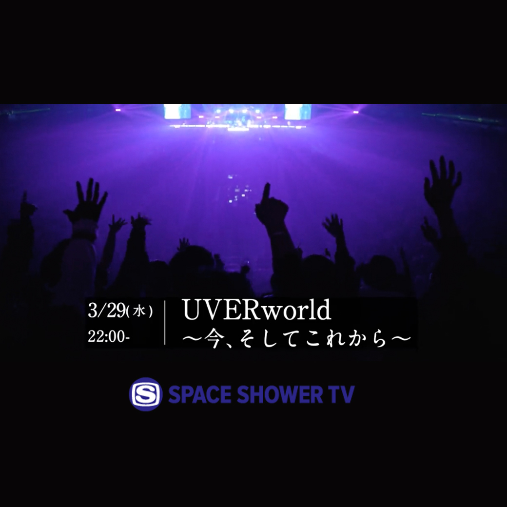 【スペースシャワーTV】特別番組「UVERworld ～今、そしてこれから～」