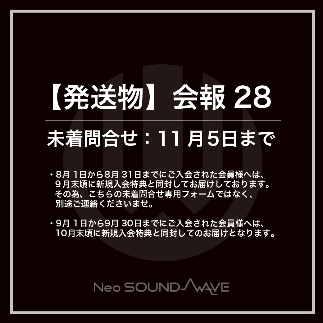 【発送物】「会報28」未着問い合わせ開始のお知らせ（再発送：11月20日予定）