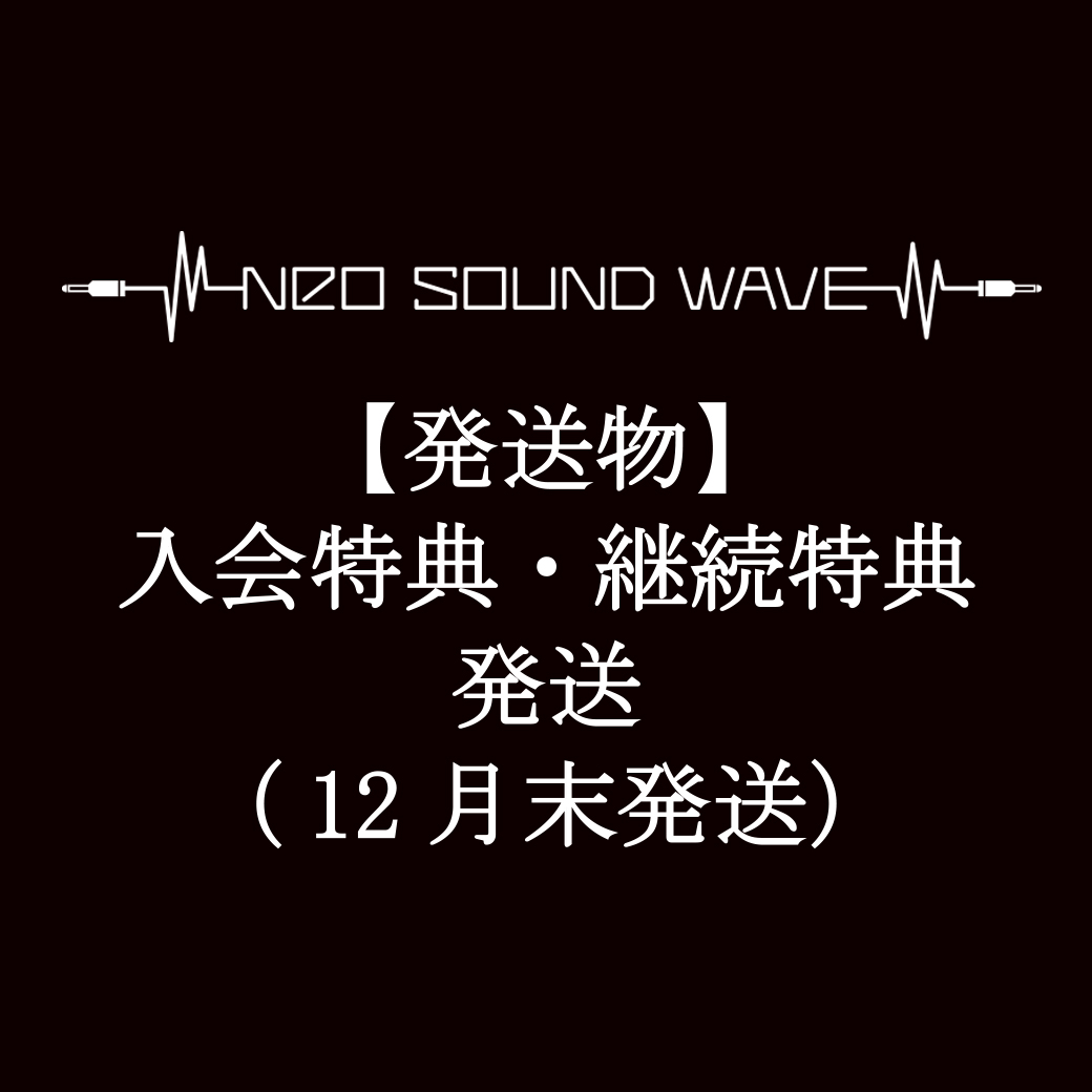 【発送物】入会特典・継続特典 発送に関して（12月末発送）