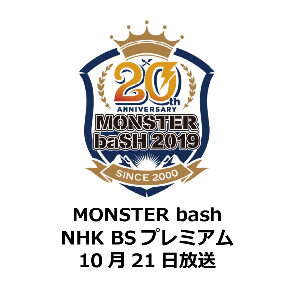 【TV】「熱狂ライブ！MONSTER baSH 201９」(ＢＳプレミアム)　