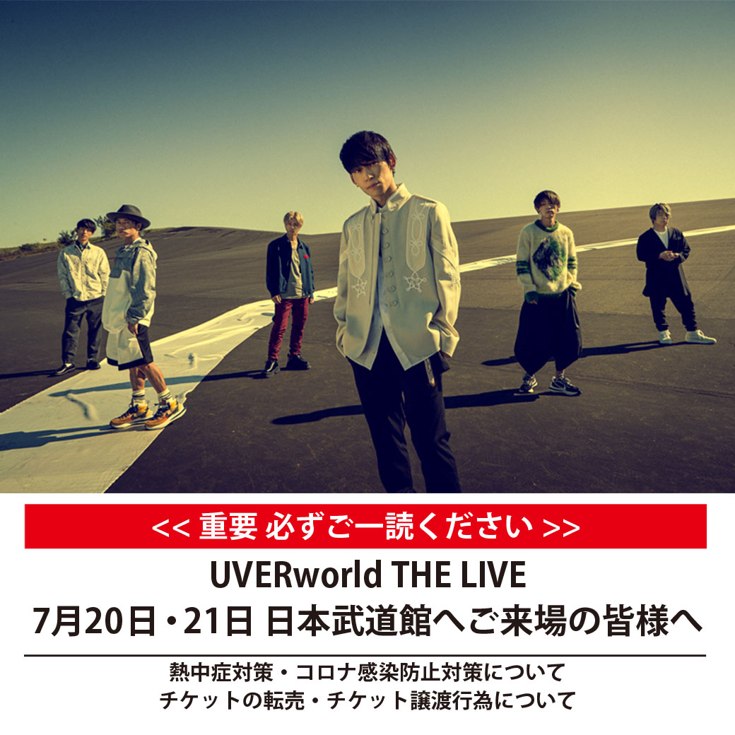 【ご案内】UVERworld THE LIVE/日本武道館にご来場の皆様へ