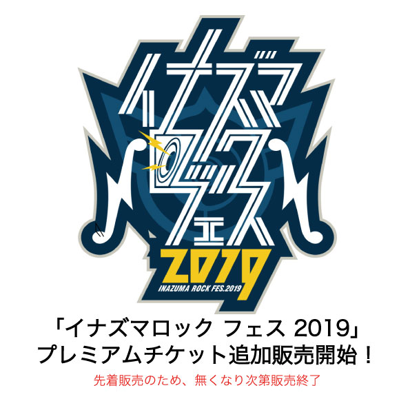 「イナズマロック フェス 2019」プレミアムチケット追加販売開始！