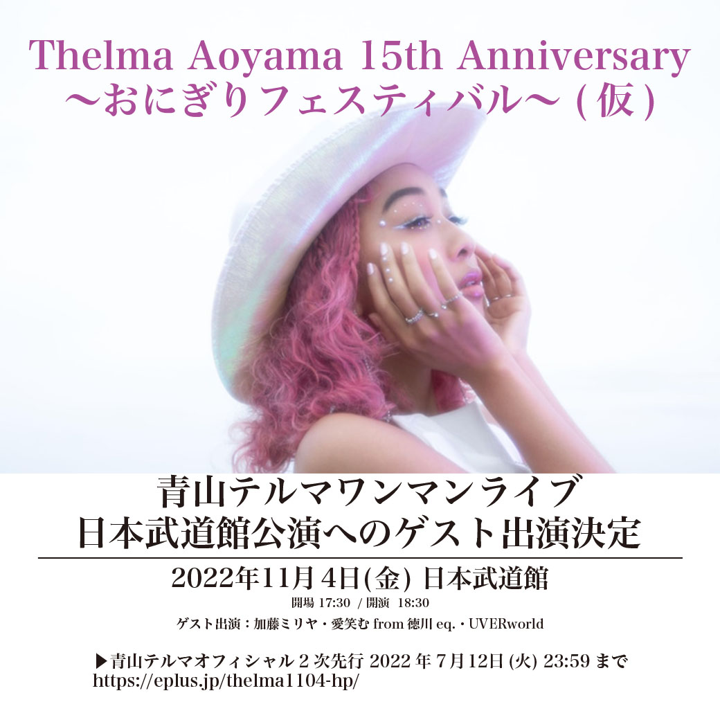 【LIVE】青山テルマの初日本武道館公演へのゲスト出演決定