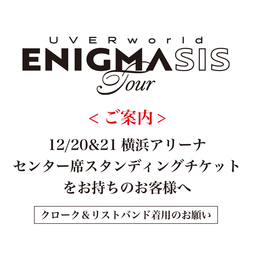 【クローク・リストバンド着用に関して】12/20・21 横浜アリーナ公演（ENIGMASIS TOUR）