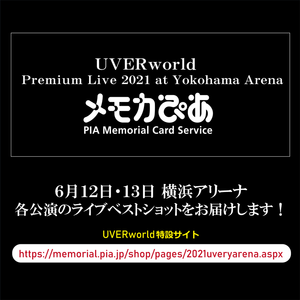 【メモカぴあ】UVERworld Premium Live 2021 at Yokohama Arena