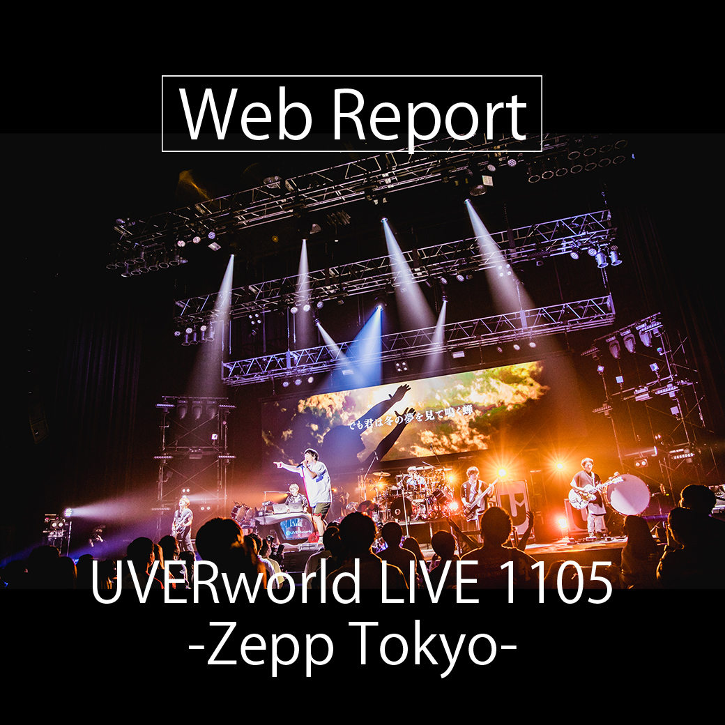 【Web Report】11月5日 UVERworld LIVE 1105-Zepp Tokyo-