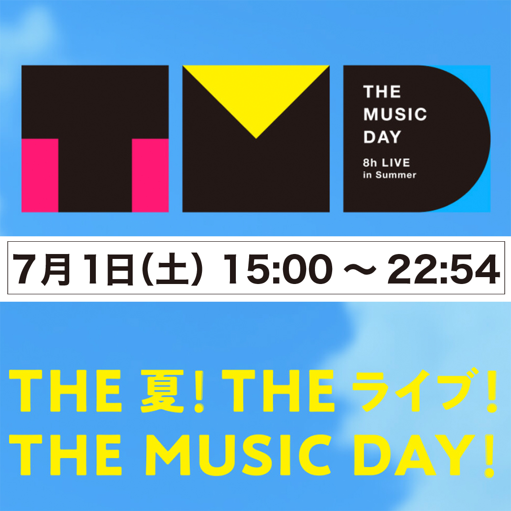 【TV】7/1「THE MUSIC DAY 2023」出演決定＆観覧ご招待