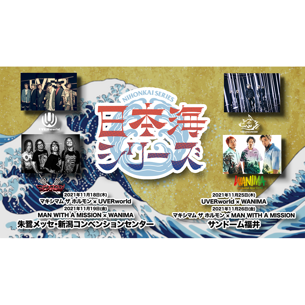 朱鷺メッセ・新潟コンベンションセンター/日本海シリーズ/マキシマム ザ ホルモン × UVERworld