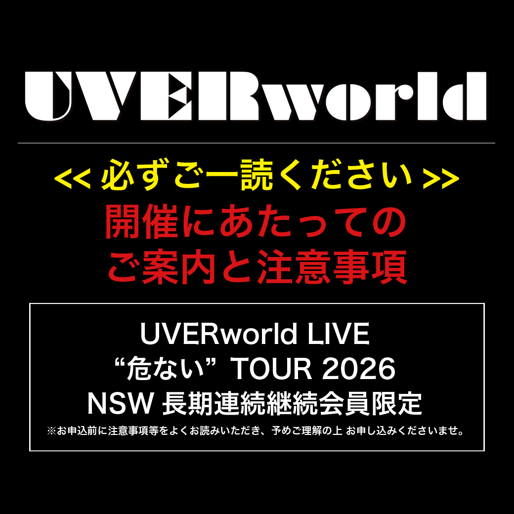 開催にあたってのご案内と注意事項(NSW長期連続継続会員限定ライブ)