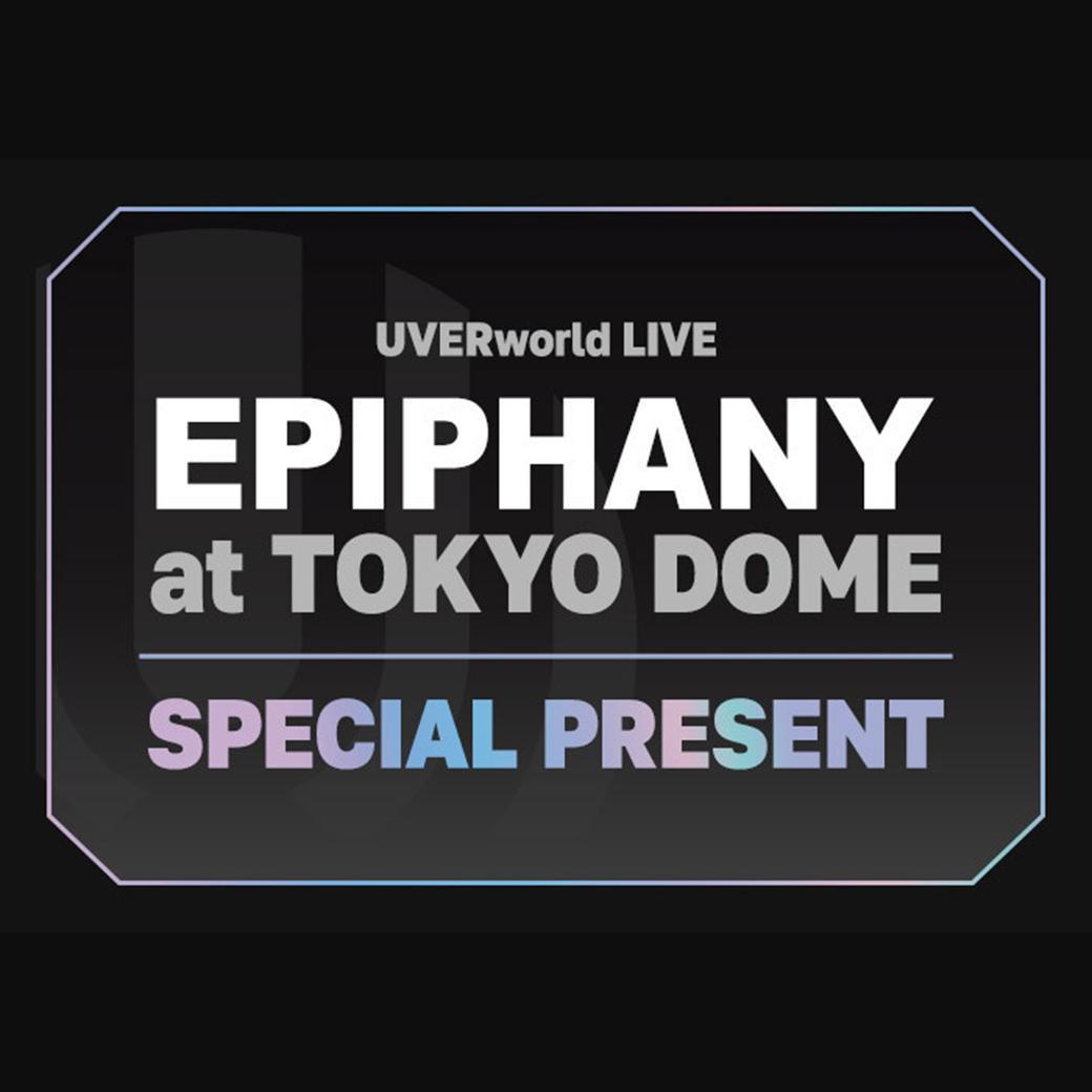 【FC企画】東京ドーム公演：ファンクラブ会員様限定「来場者プレゼント」実施決定　※6/5 情報追加