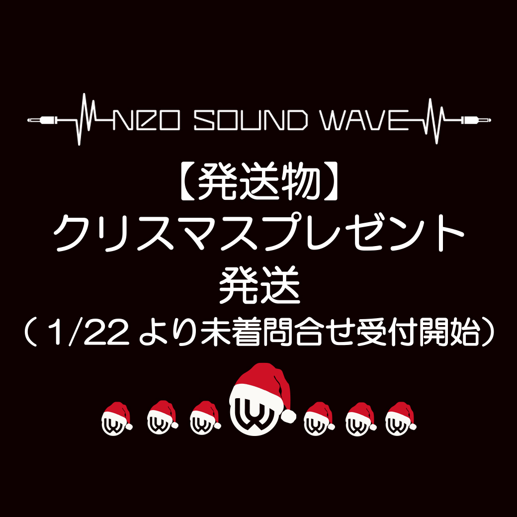 【発送物】クリスマスプレゼント2025 発送開始のお知らせ