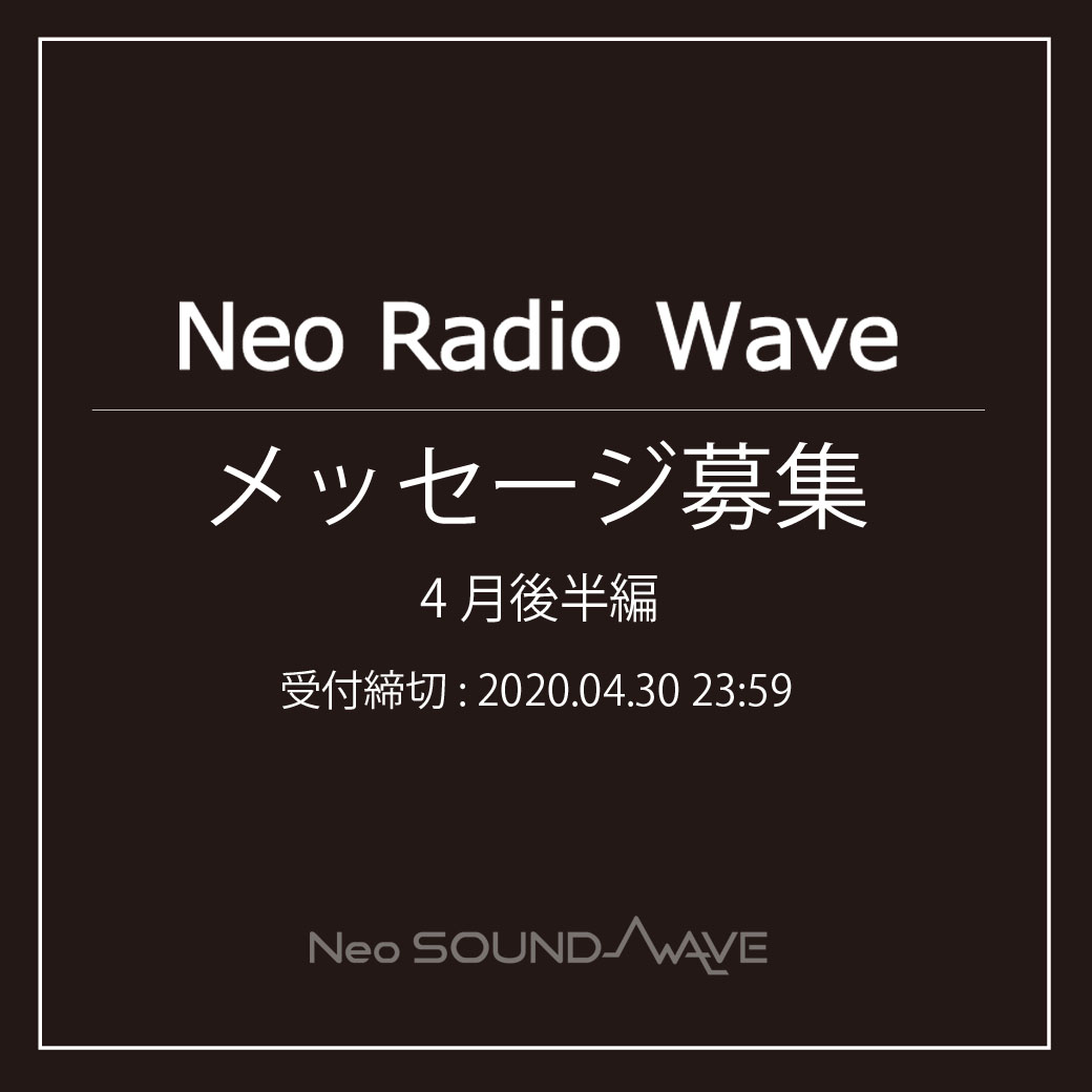 【NRW】お知らせ＆メッセージ募集／4月後半編