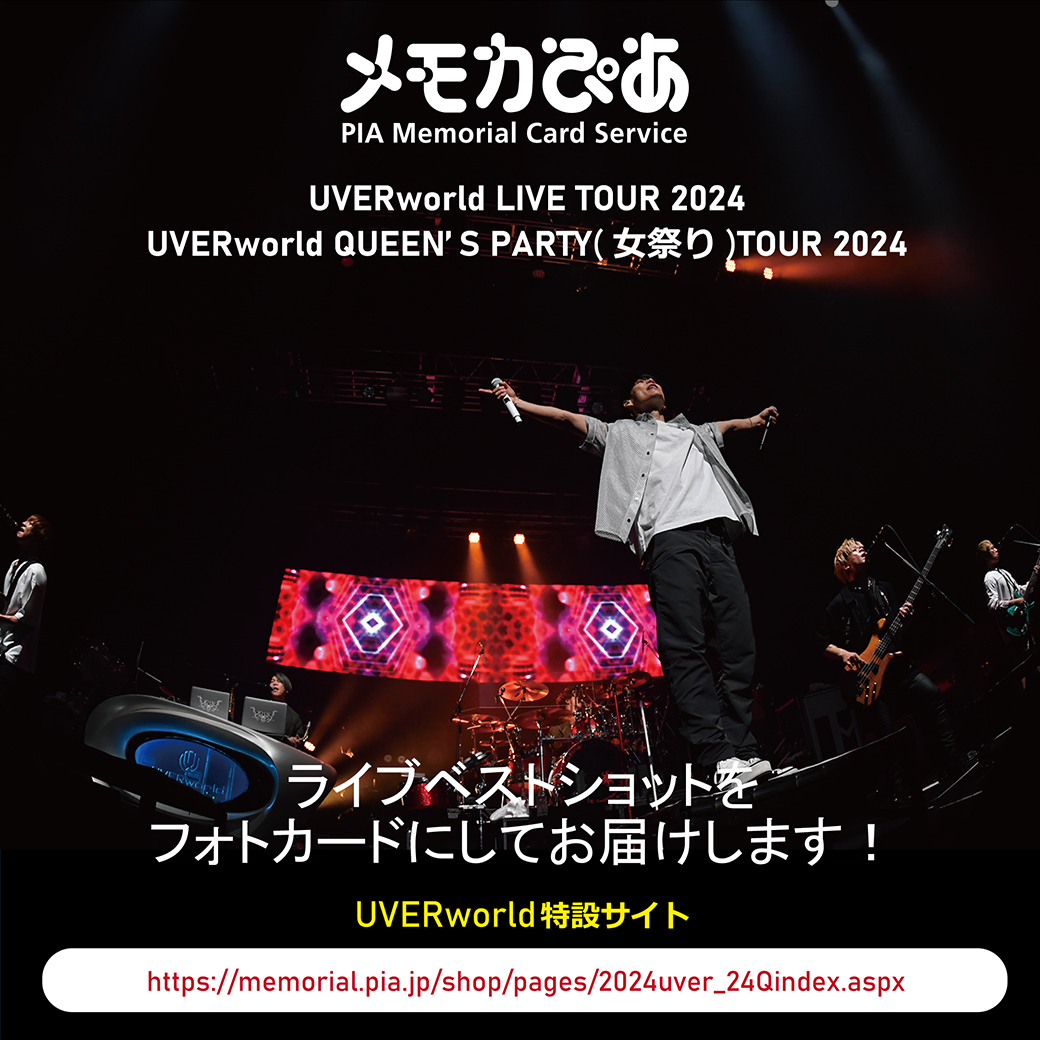 【メモカぴあ】UVERworld LIVE TOUR 2024 /QUEEN’S PARTY(女祭り)TOUR 2024
